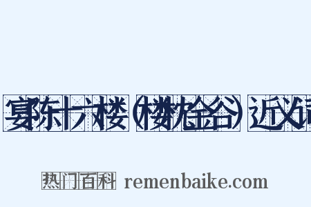 宴陈十六楼（楼枕金谷）近义词是什么意思的图片